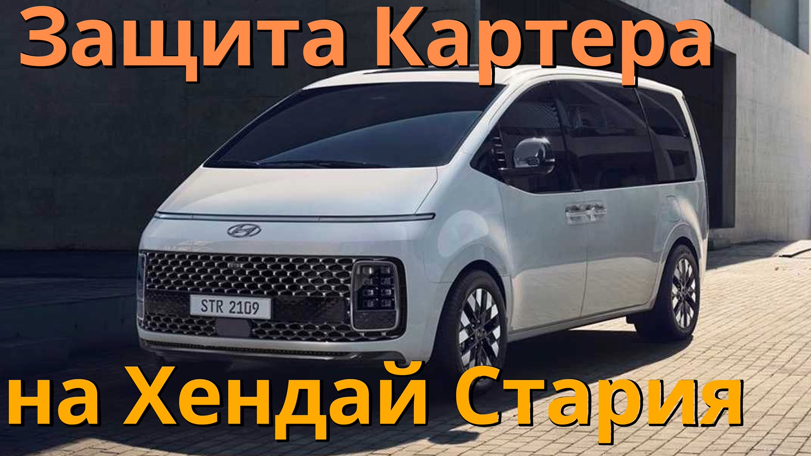 Защита Картера на Хендай Стария [Алюминий 4мм ZKTCC00539K] ТиДжей-Тюнинг