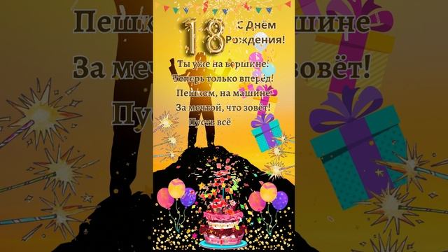 18 лет! С днём рождения! Открытка