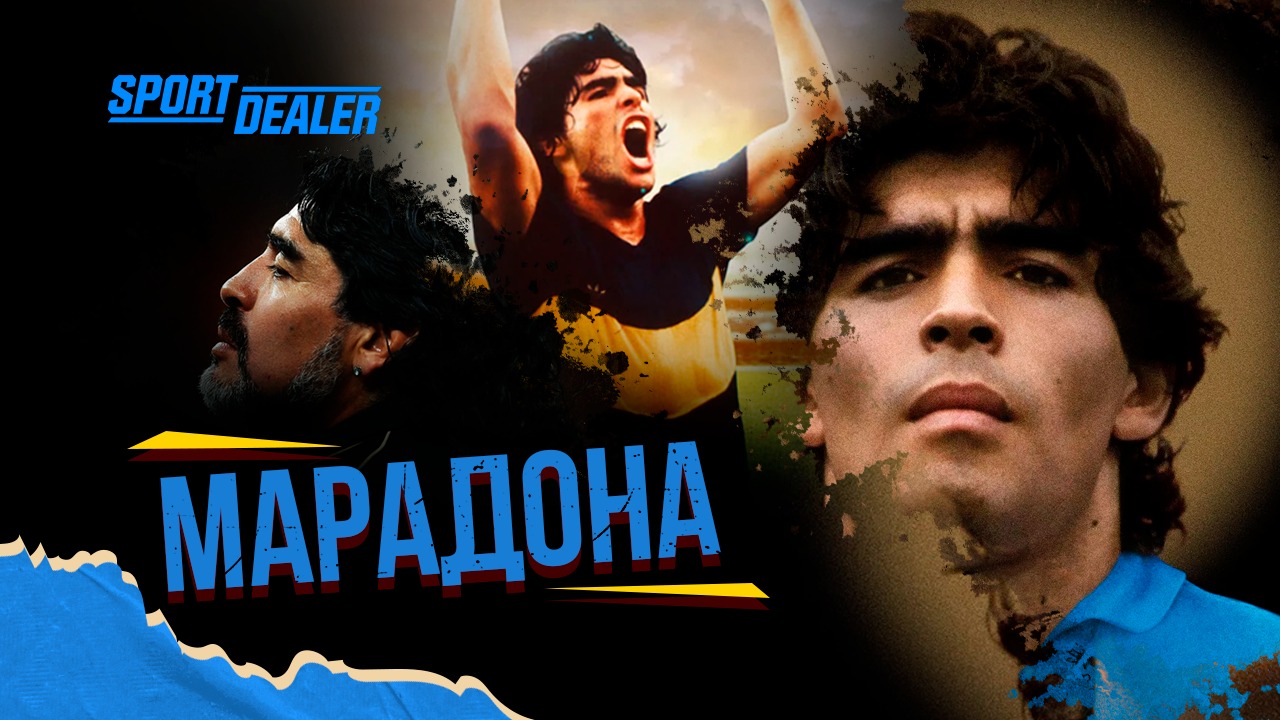 Легенда футбола Диего Марадона