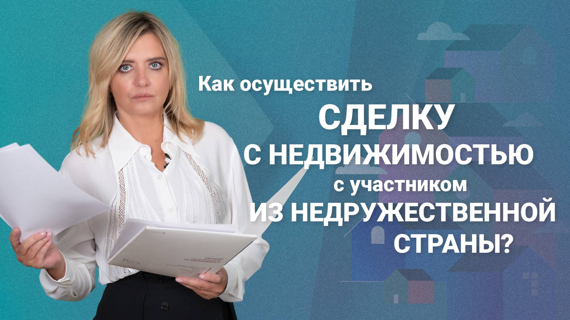 Как осуществить сделку с недвижимостью с участником из недружественной страны?