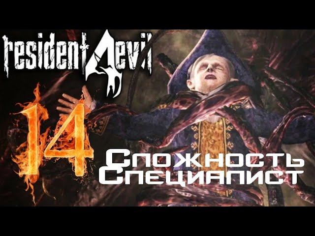 Resident evil 4 прохождение. Сложность Специалист -14- БОСС САЛАЗАР.