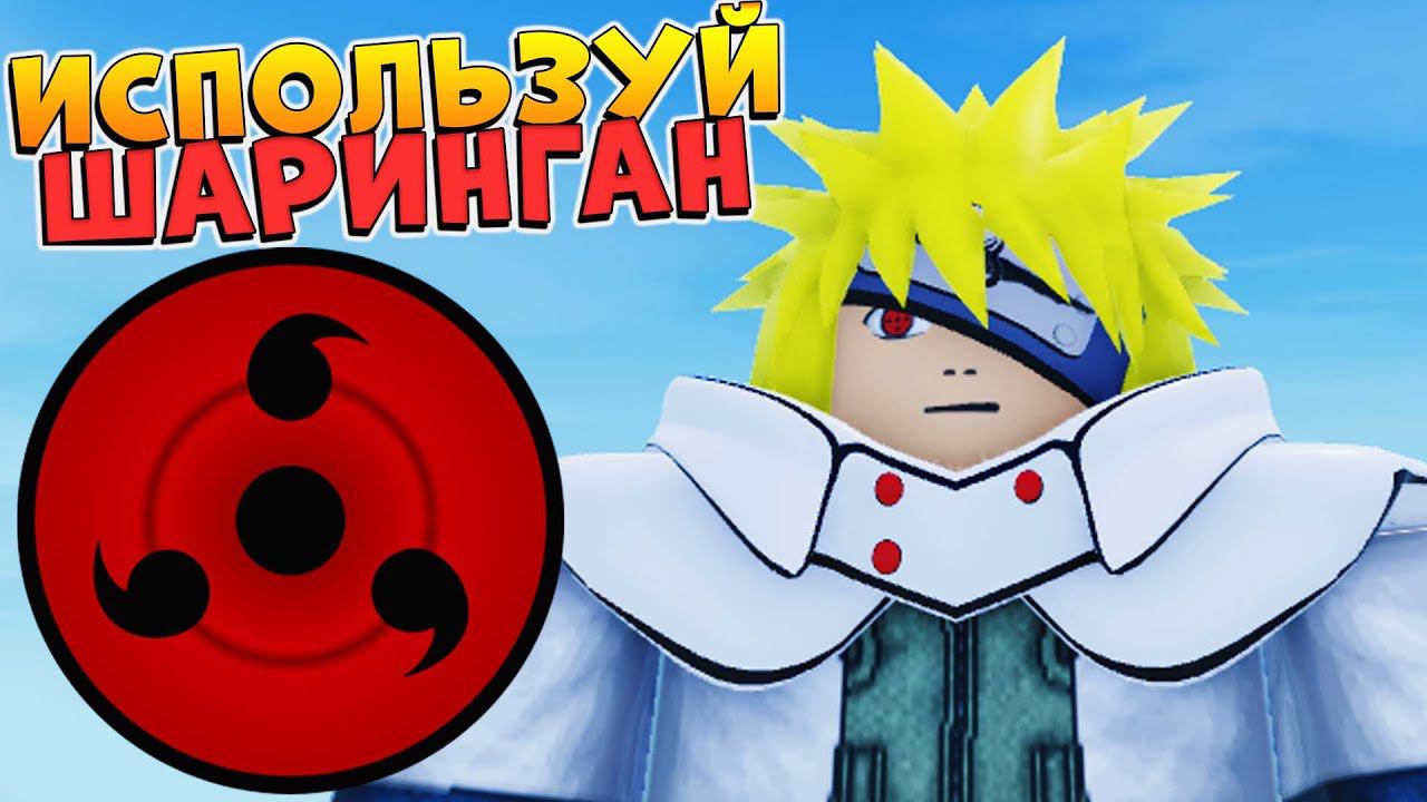 СЕКРЕТАНЯ ТЕХНИКА ШАРИНГАНА  ИСПОЛЬЗУЙ ЭТО в БОЮ - ШИНДО ЛАЙФ РОБЛОКС