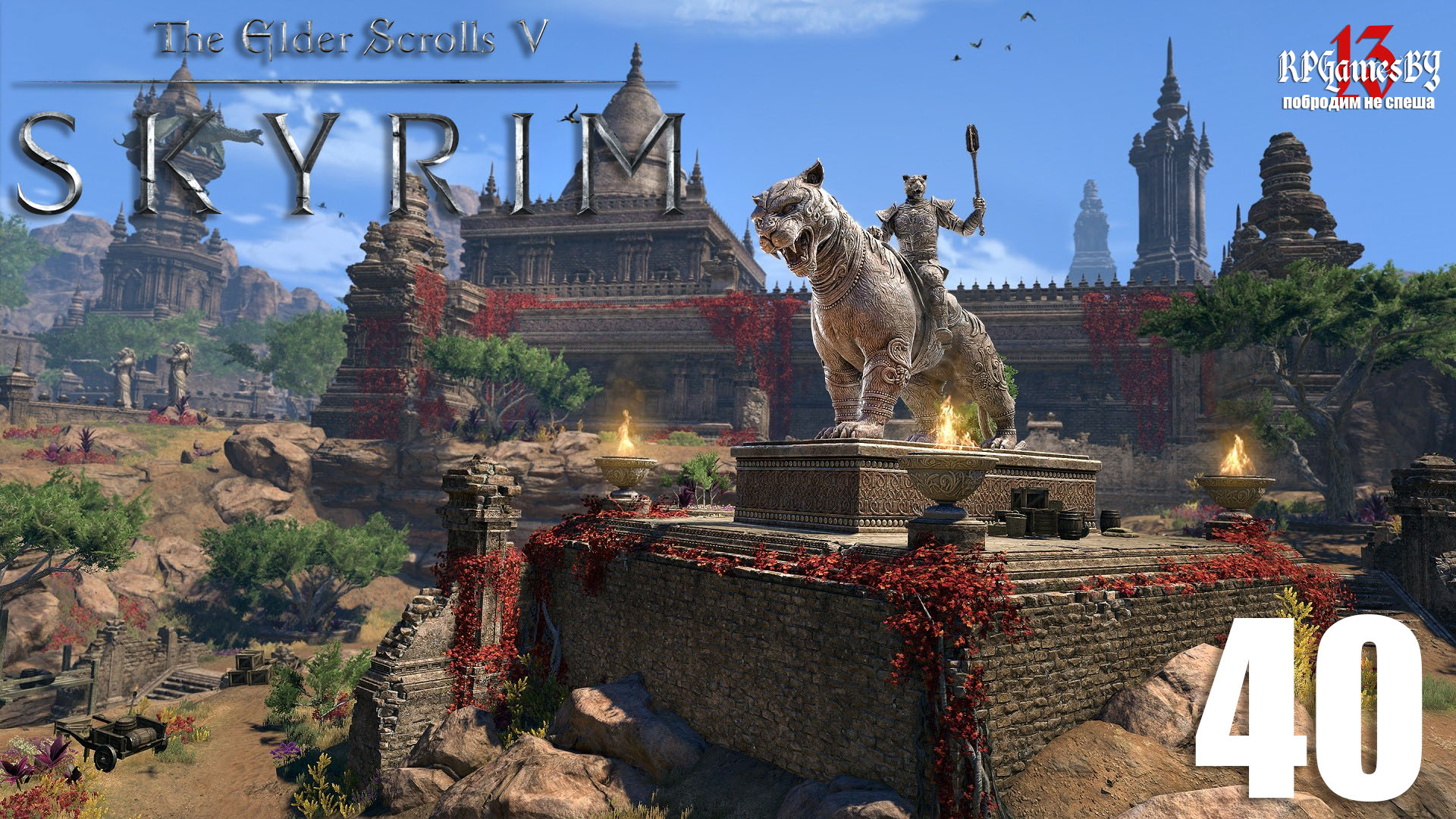 Прохождение The Elder Scrolls V: SKYRIM #40 В Скайрим! За водой...