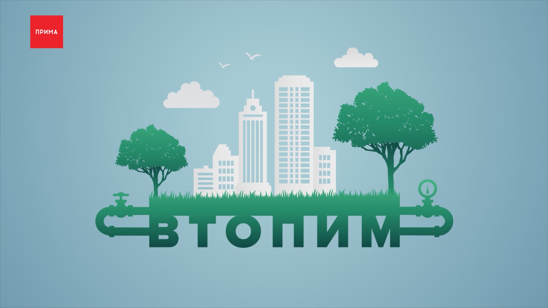 «Втопим»: ТЭЦ Москвы