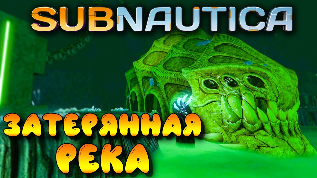 Subnautica #13 ☛ Никелевая руда и кристаллическая сера ☛ Затерянная река ✌