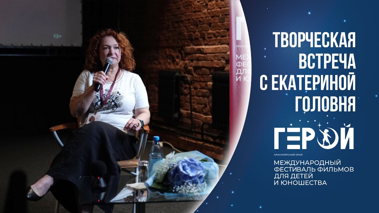 Кинофестиваль «Герой»: Творческая встреча с Екатериной Головня