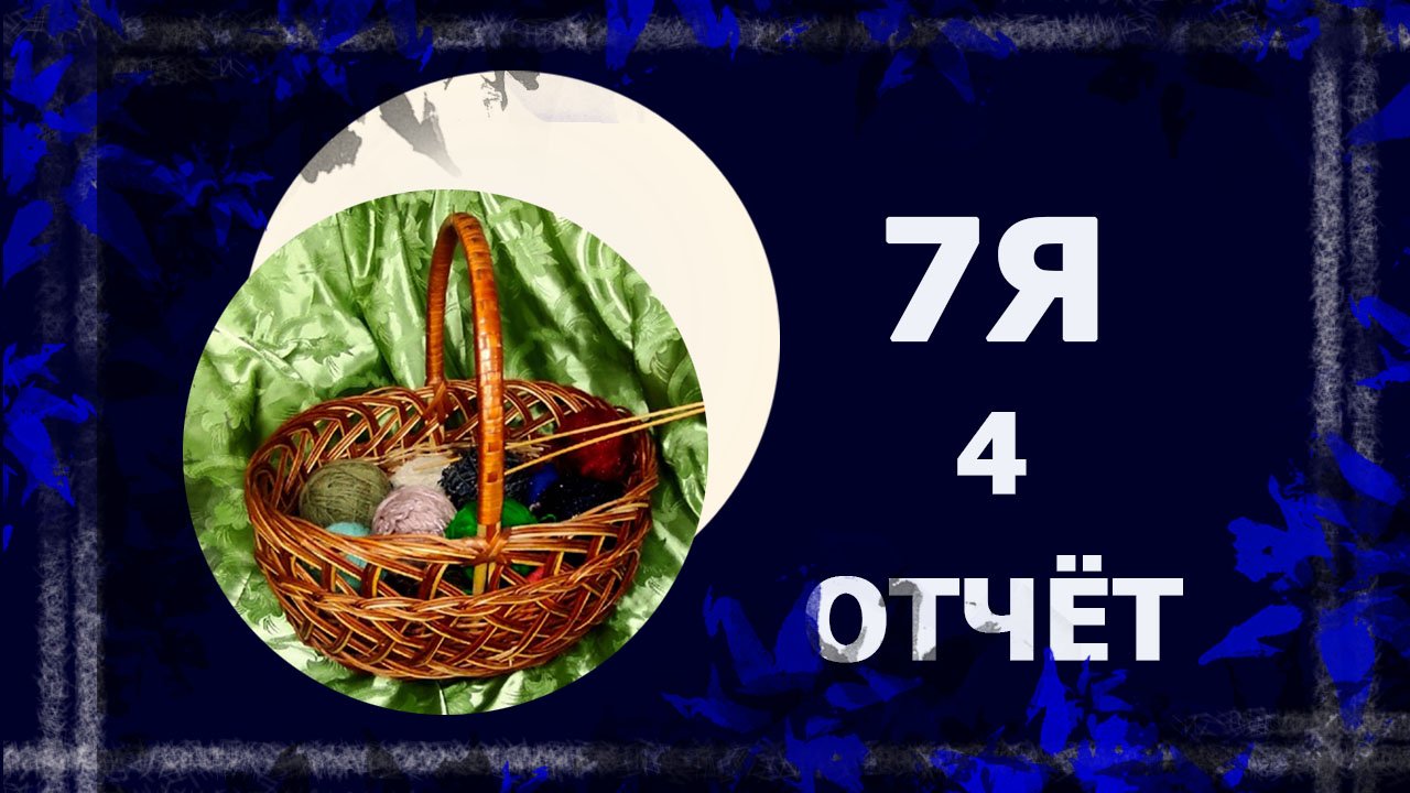 АвтоСовместник 7Я. 4 отчёт.  #вязаниеспицами #ручнаяработа #вязовлог #handmade