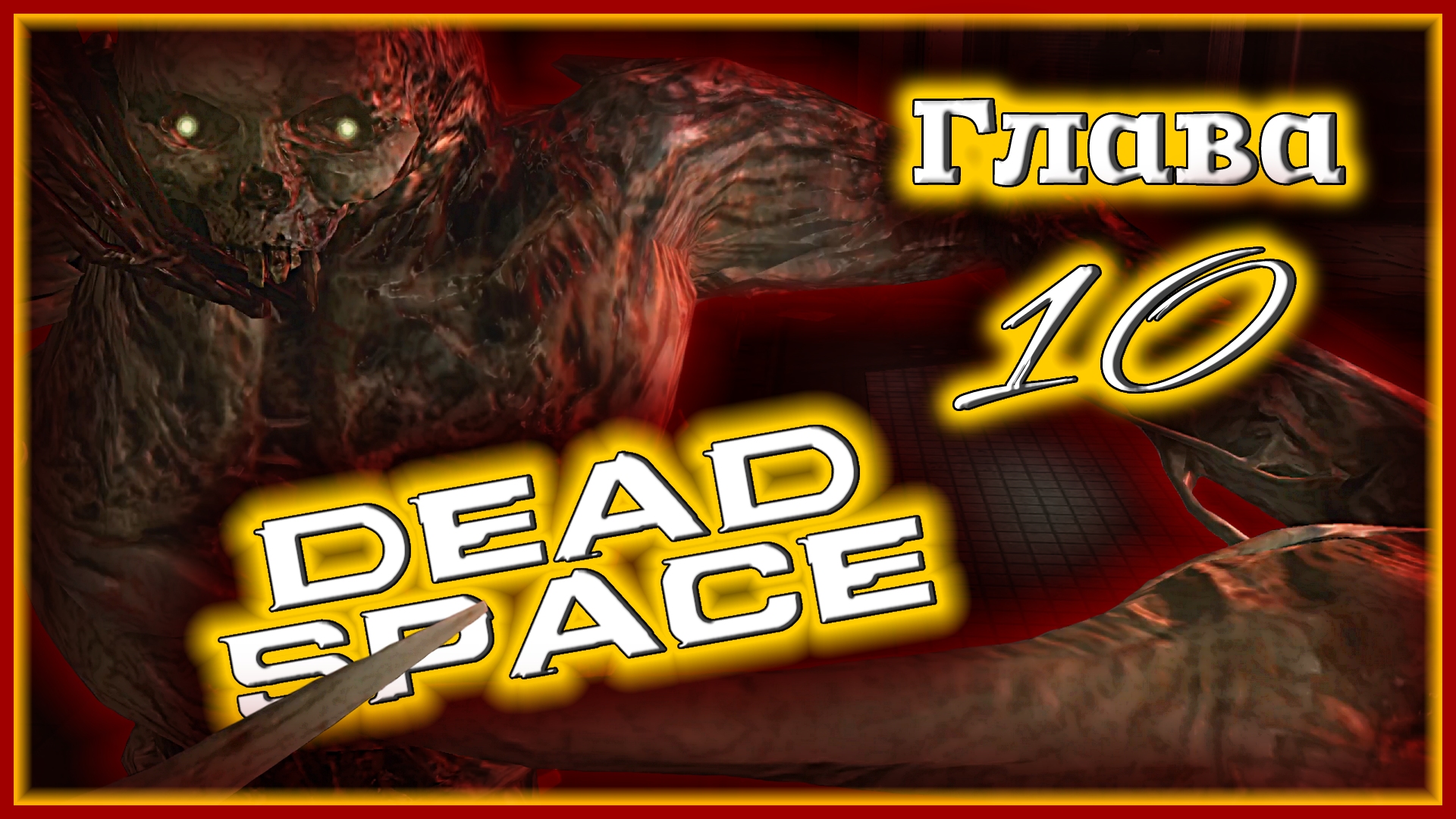 ТАЙНЫ, ПСИХИ и возвращение БЛУДНОГО СЫНА 🌌 Dead Space [Прохождение | Глава 10: Последние дни]