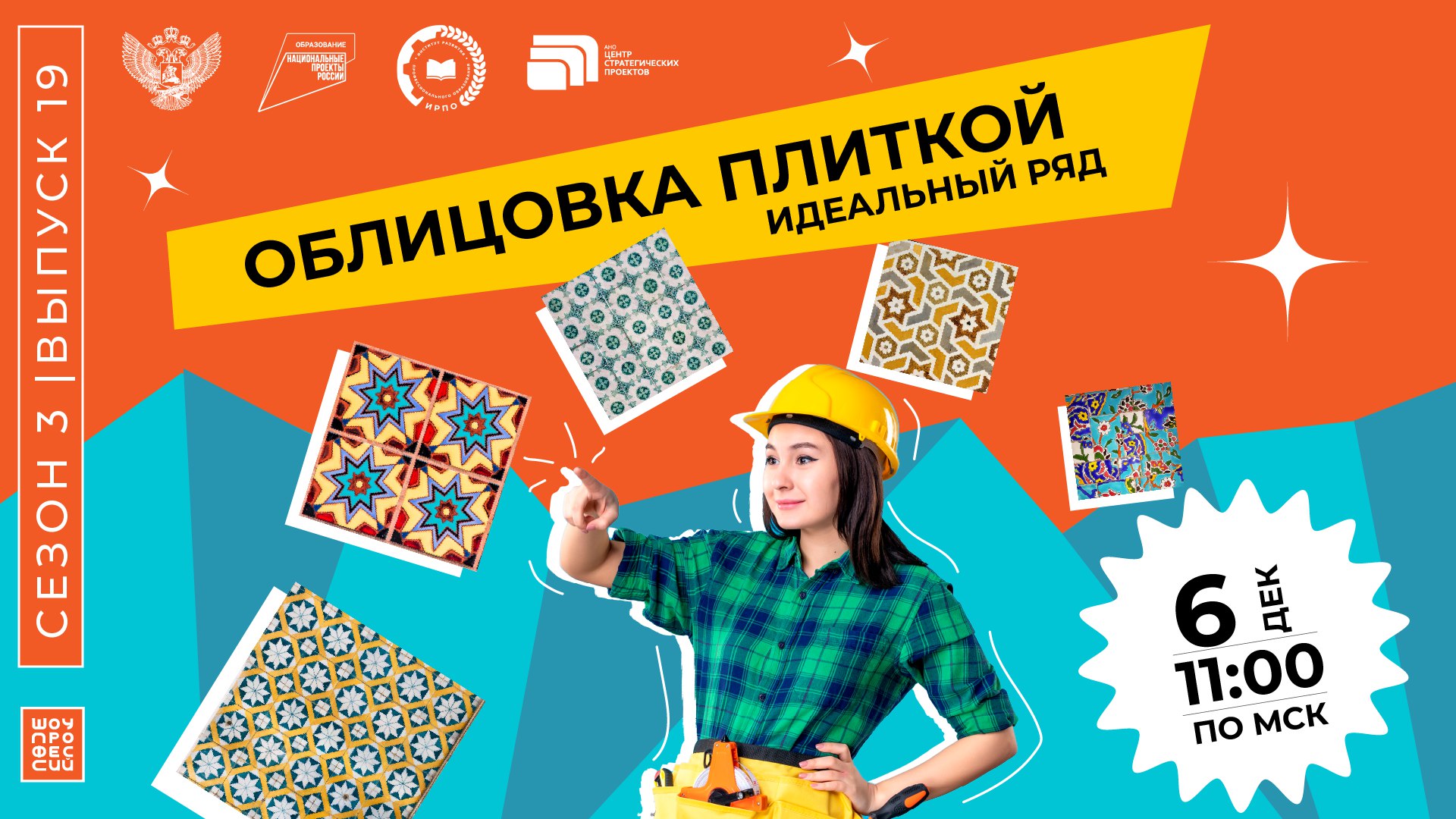 «Шоу профессий» 3 сезон, 19 серия | Идеальный ряд | Облицовка плиткой