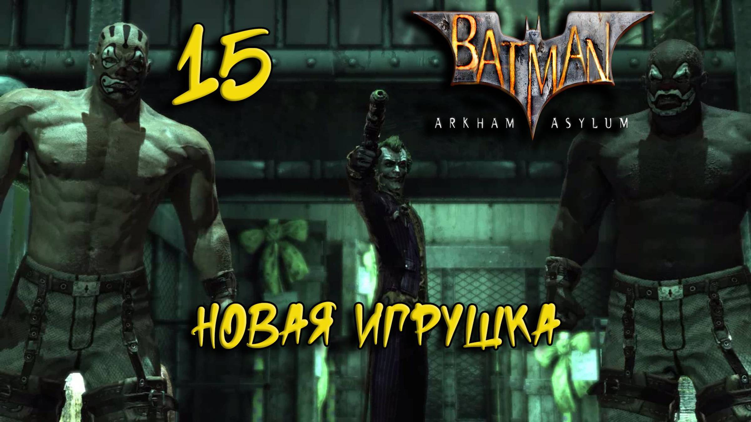 Batman Arkham Asylum Прохождение #15 Новая игрушка