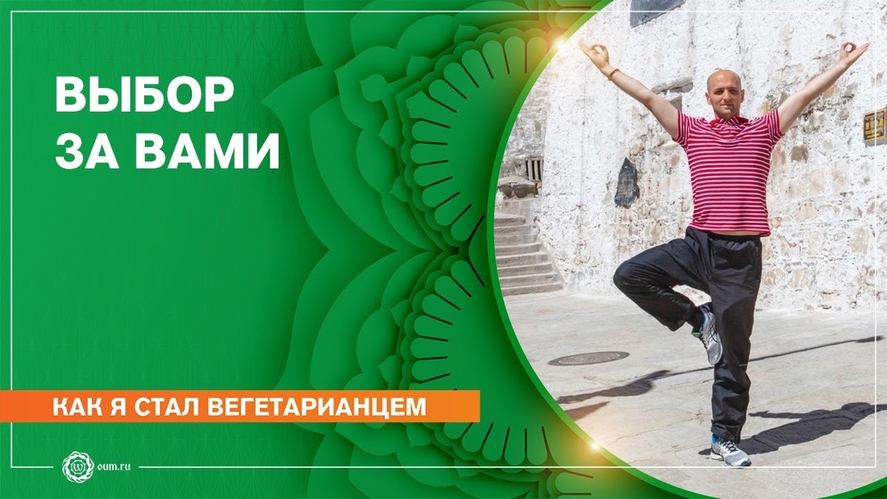 Как я стал вегетарианцем. Выбор за вами. Алексей Исаков