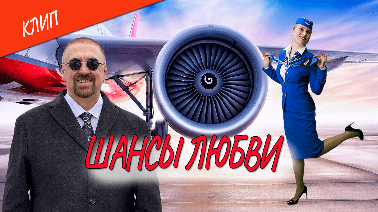 Клип "Шансы любви" (Official Video) ?