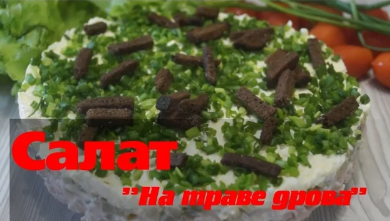 Салат "НА ТРАВЕ ДРОВА". Очень вкусный салат.