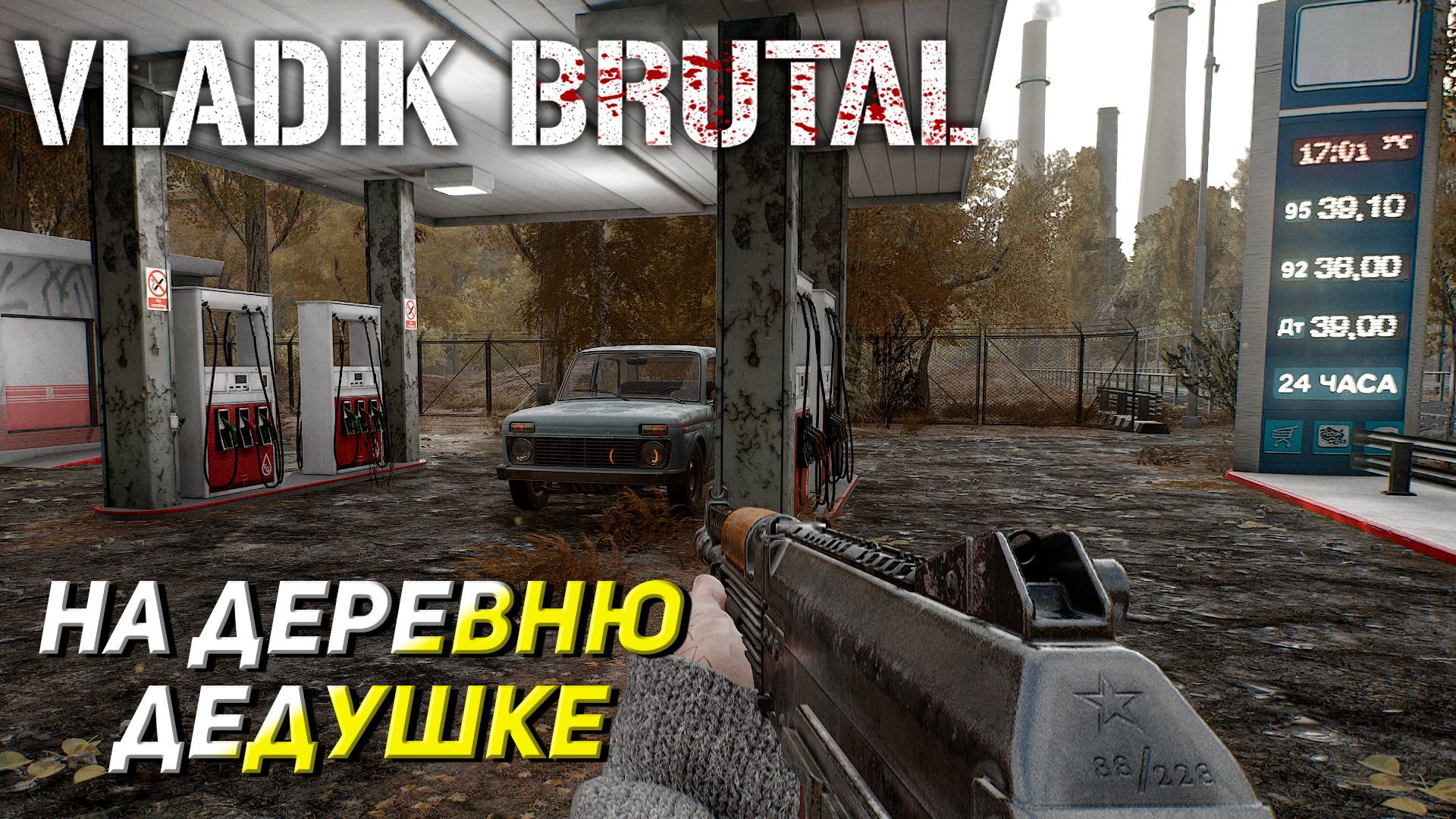 НА ДЕРЕВНЮ ДЕДУШКЕ ➤ Vladik Brutal #4