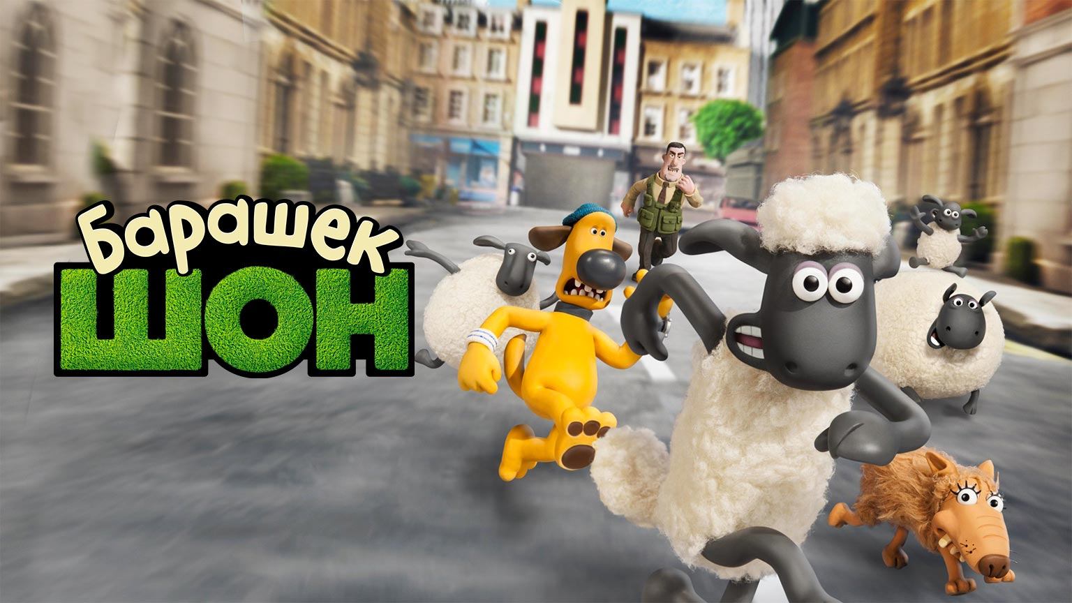 Барашек Шон (2014)