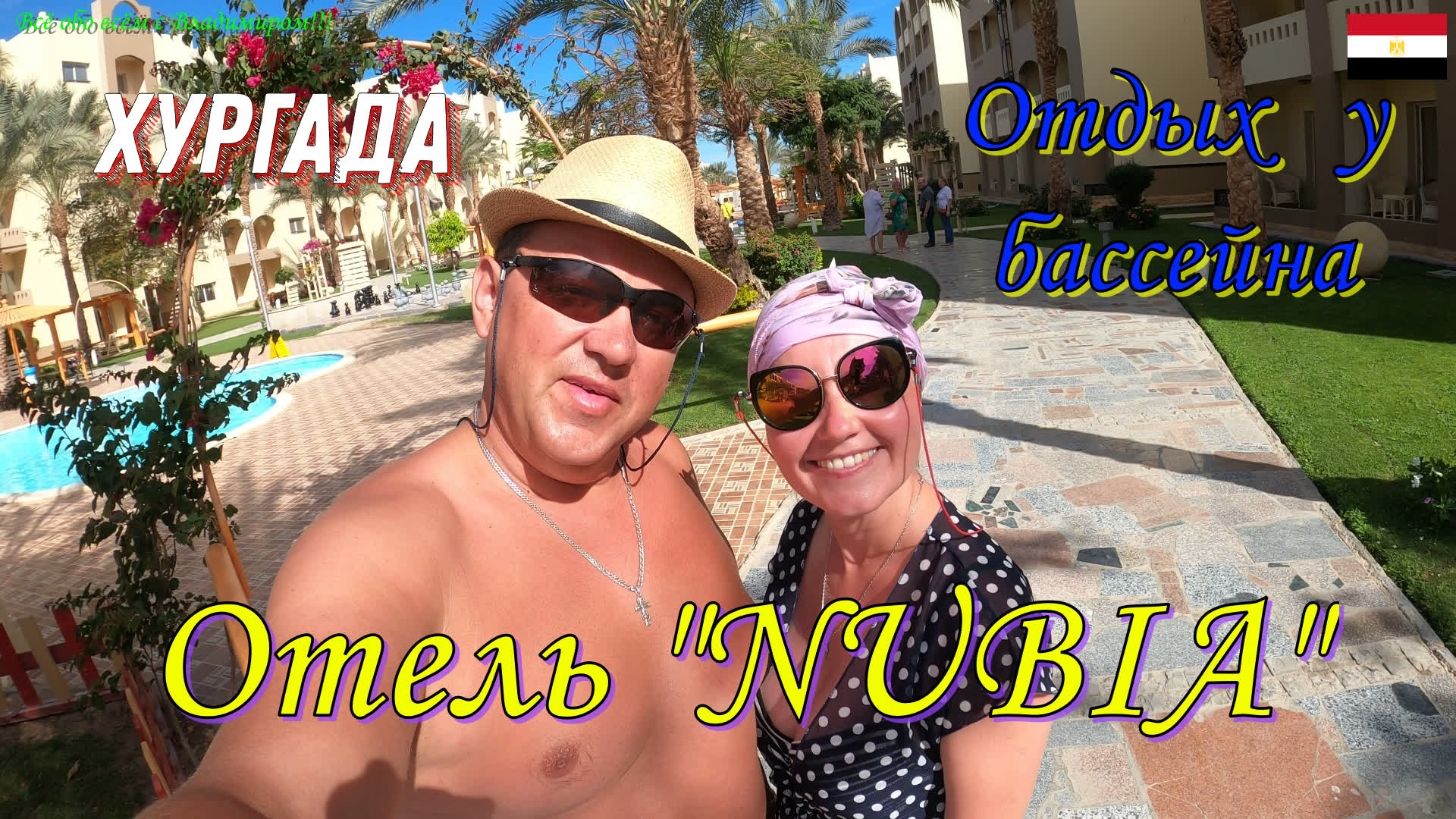 Египет 2022.Хургада.Отель "NUBIA". Отдых у бассейна.