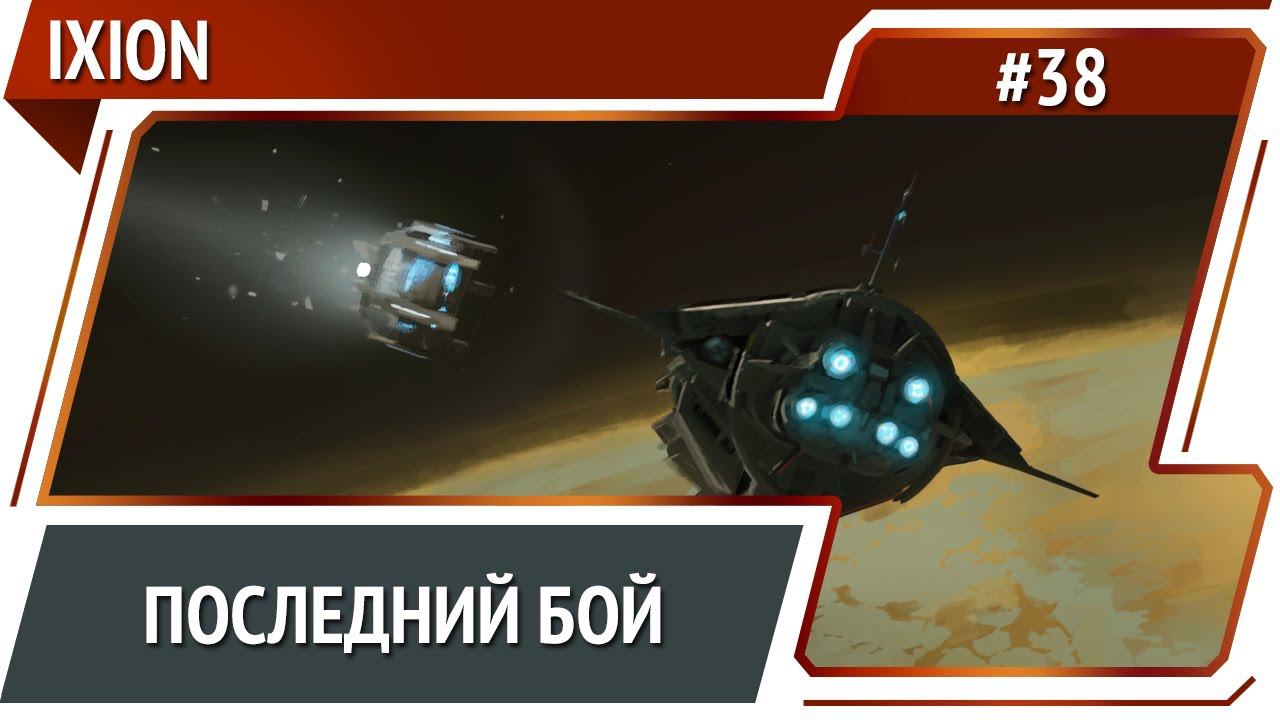 Новый дом / IXION: прохождение #38