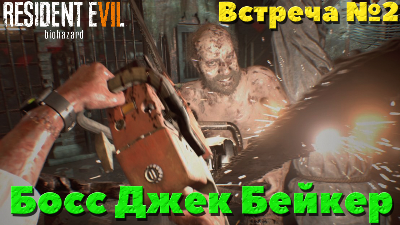 Resident Evil 7Biohazard - Босс Джек Бейкер. Встреча №2.