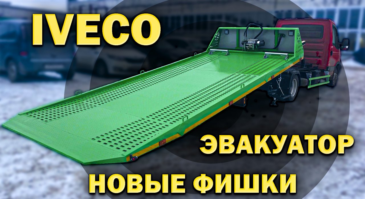 IVECO 50С15 - новые возможности сдвижной эвакуаторной платформы.