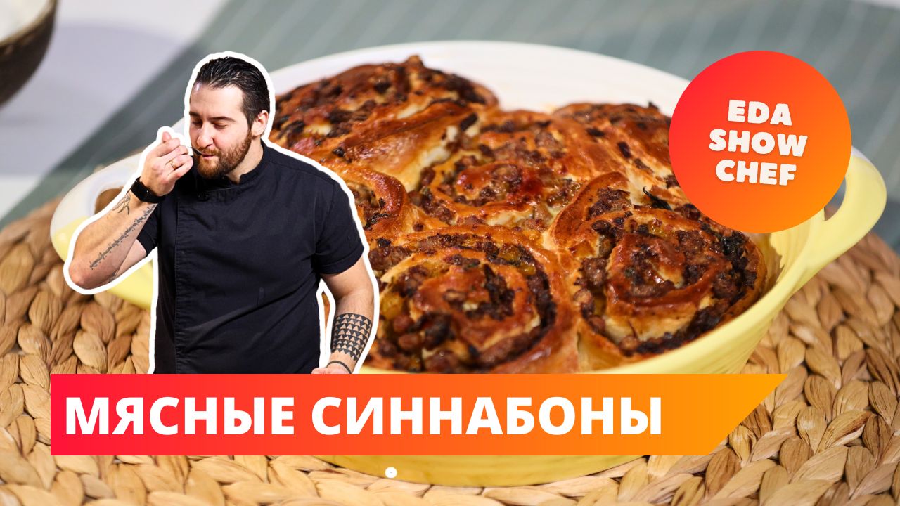 Мясные синнабоны | Eda Show Chef