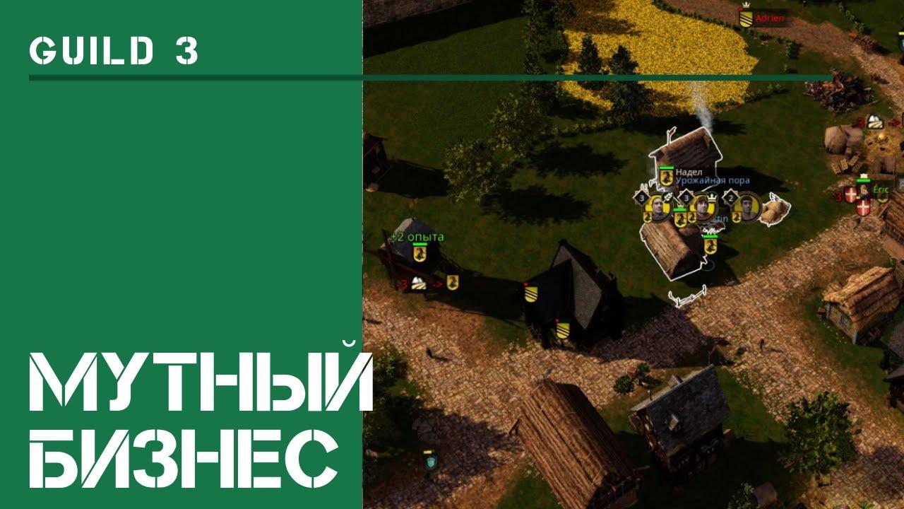 Мутный бизнес / The Guild 3: прохождение на Невозможном! #8