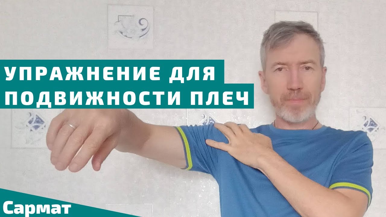 Упражнение для подвижности плеч при сутулости