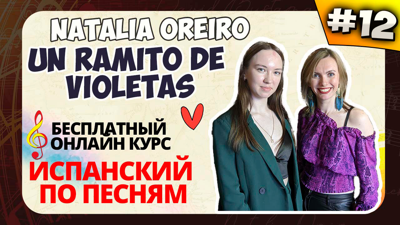 ? Испанский по песням. Lección 12 Un ramito de violetas (Natalia Oreiro) pretérito imperfecto