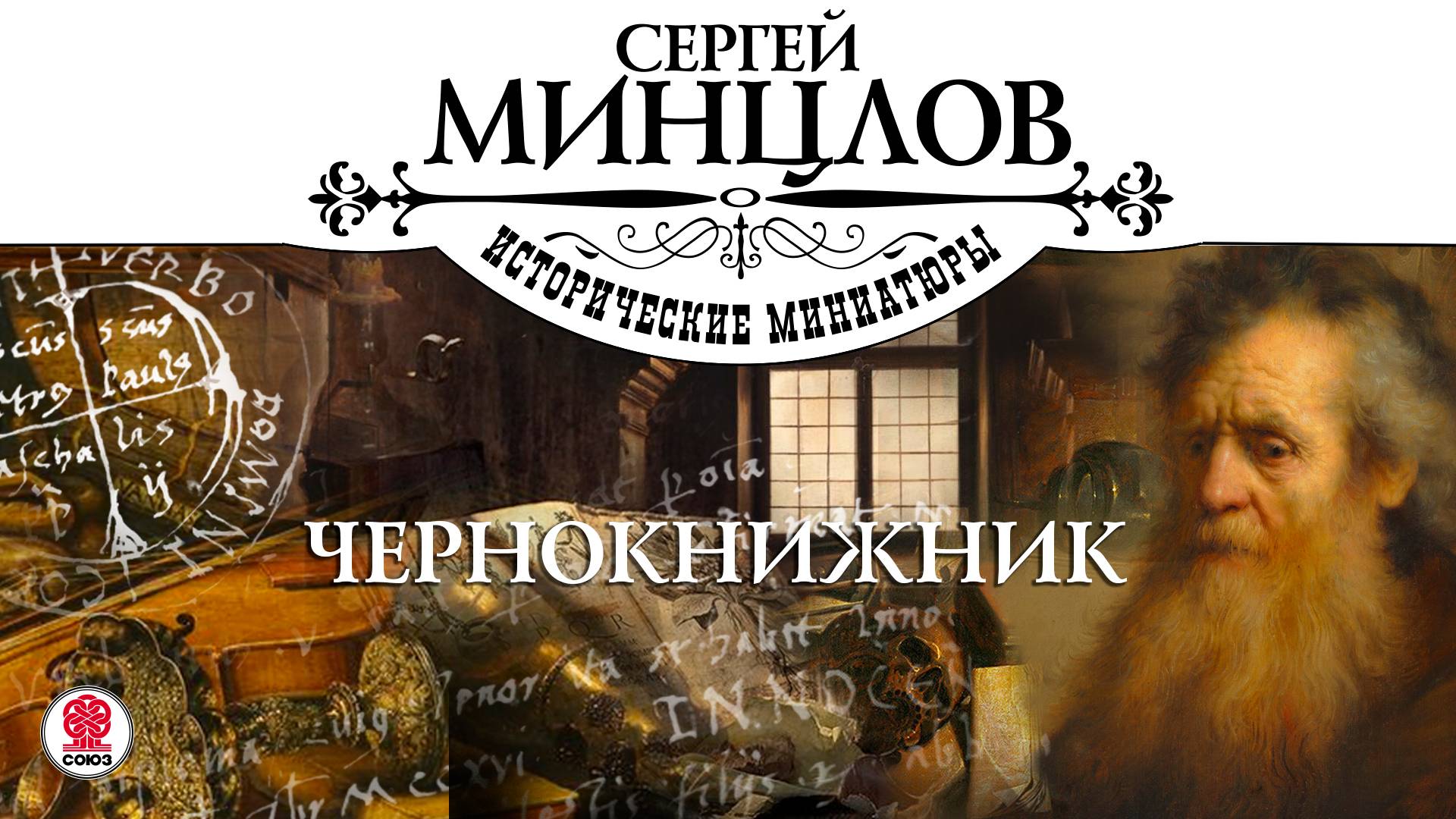 СЕРГЕЙ МИНЦЛОВ «ЧЕРНОКНИЖНИК». Аудиокнига. Читает Александр Бордуков