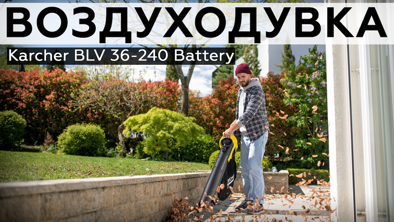 Обзор аккумуляторной воздуходувки Karcher BLV 36-240 Battery
