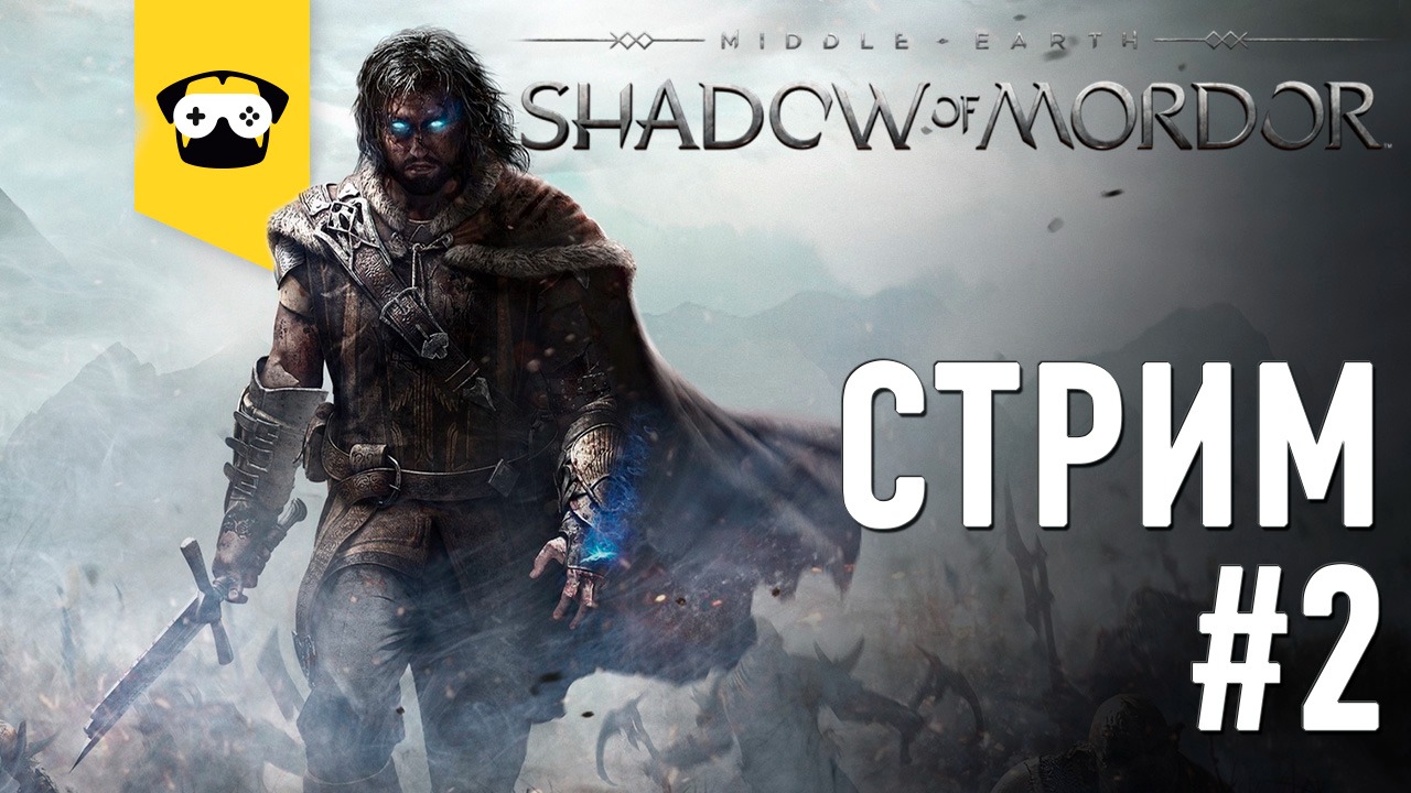 ?Средиземье: Тени Мордора - ПРОХОЖДЕНИЕ -  ЧАСТЬ 2? |  Stream Middle-earth: Shadow of Mordor?