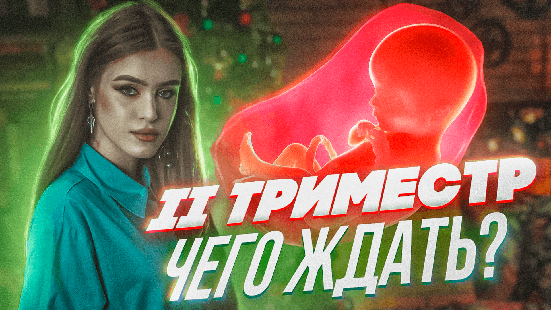II ТРИМЕСТР | ЧЕГО ЖДАТЬ?