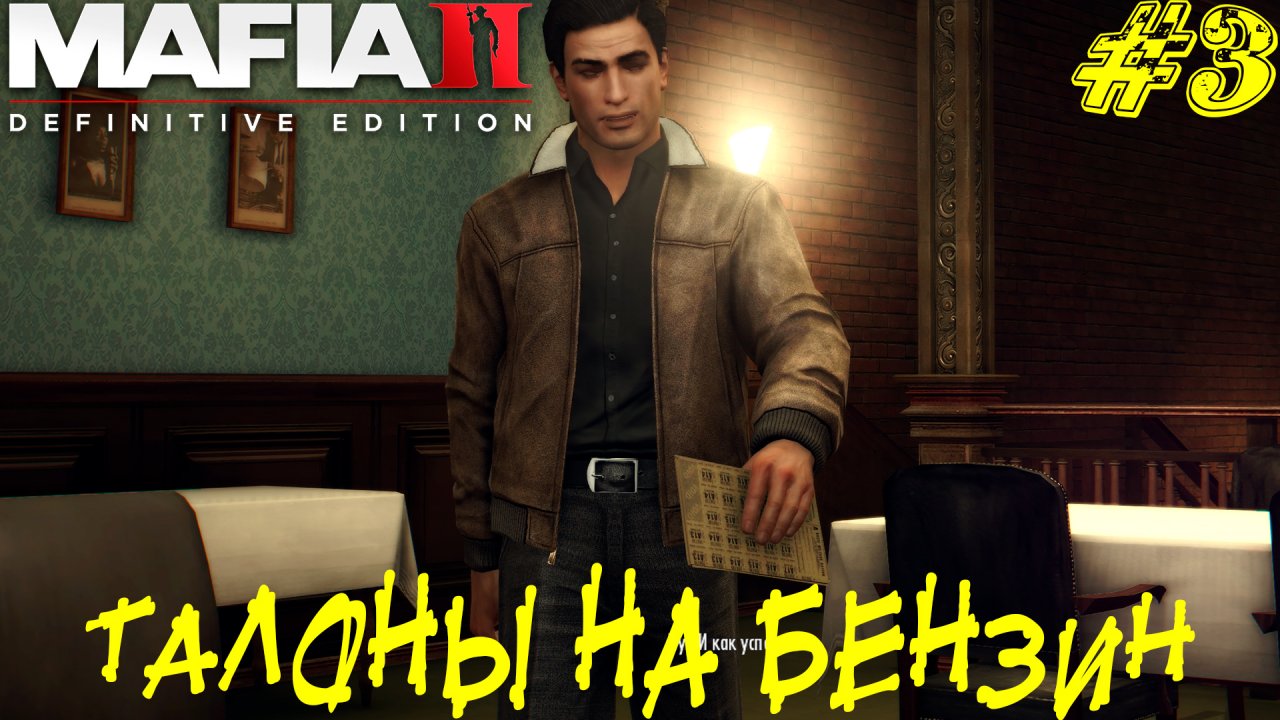 ТАЛОНЫ НА БЕНЗИН ➤ Mafia 2 Definitive Edition Прохождение #3