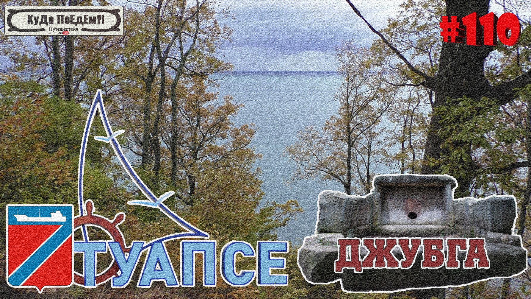 Туапсе. Самый большой дольмен Кавказа в Джубге. Отпуск в Краснодарском крае. КуДа ПоЕдЕм?! № 110