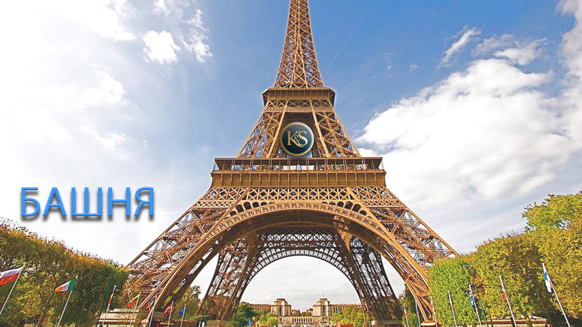 Ах, милый Ваня! - Я гуляют по Парижу...