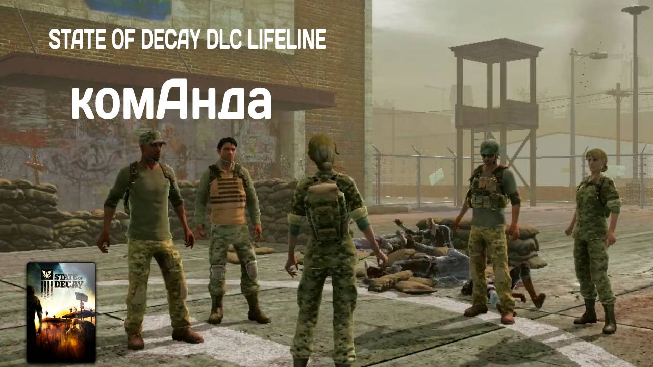 ОБЗОР State of decay  DLC Lifeline #8