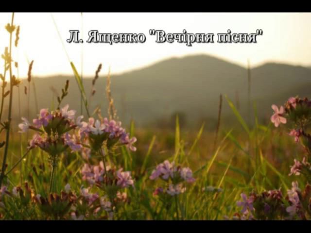 Л.Ященко "Вечірня пісня"