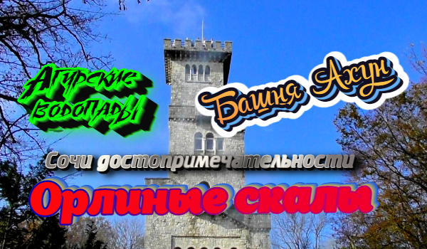 Агурские водопады . Гора Ахун .Орлиные скалы Сочи