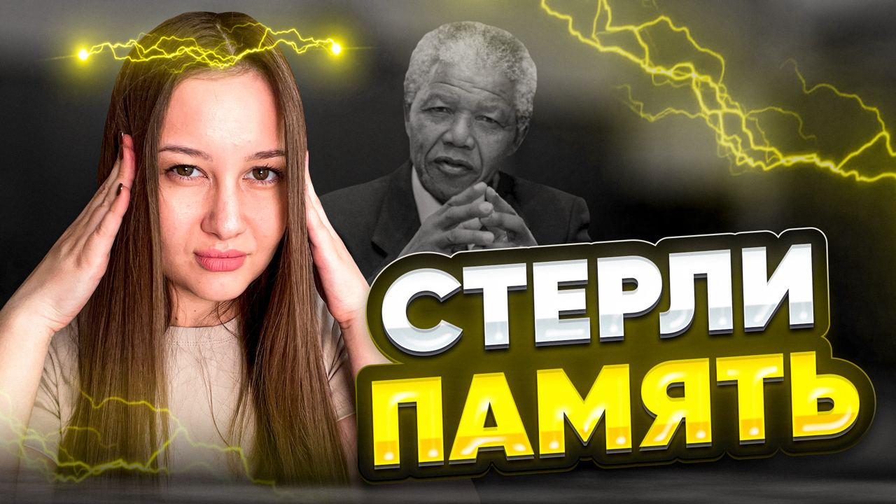 Эффект Манделы. Как нас обманывают?