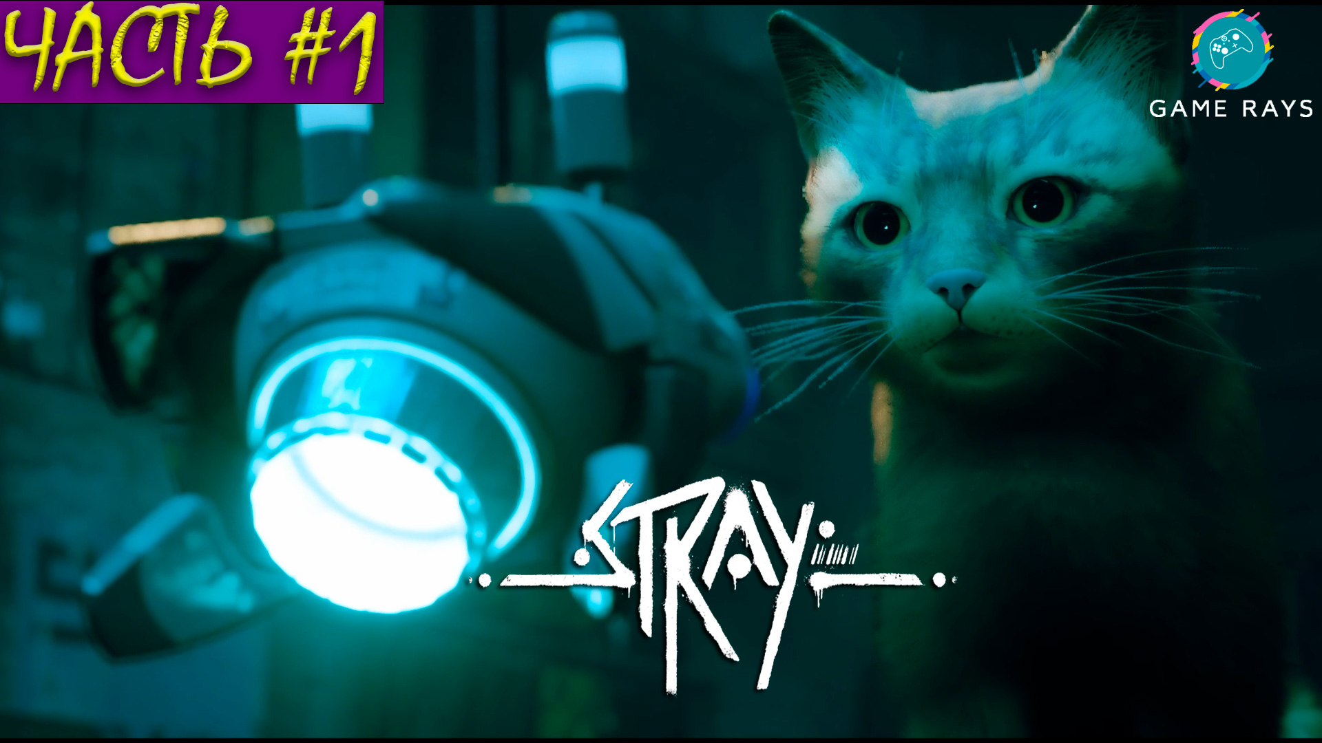 Stray #1 ➤ Часть #1