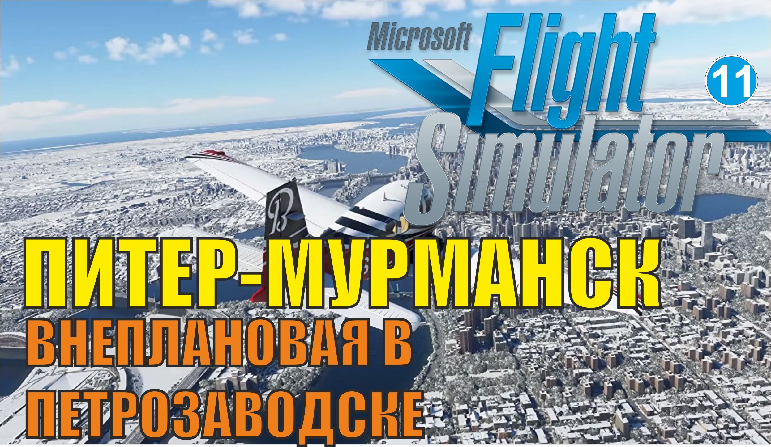 Microsoft Flight Simulator 2020 - Питер-Мурманск (Внеплановая посадка  в Петрозаводске)