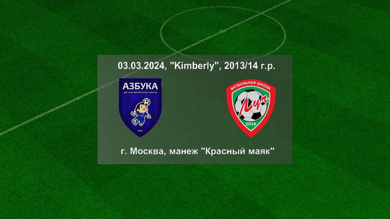 03.03.2024, "Kimberly", 2013/14 г.р., г. Москва, манеж "Красный маяк", "Азбука футбола" - ФШ "Луч".