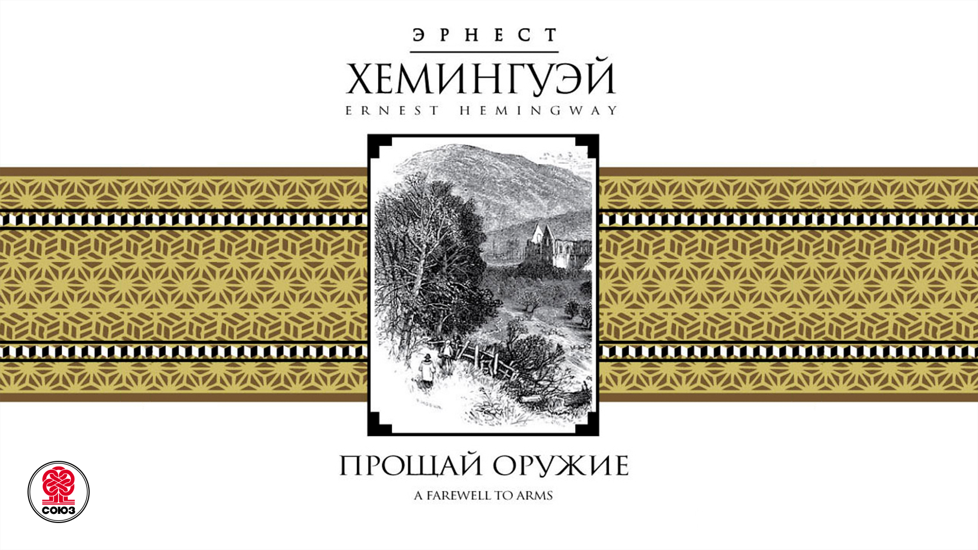 ЭРНЕСТ ХЕМИНГУЭЙ «ПРОЩАЙ ОРУЖИЕ». Аудиокнига. Читает Сергей Чонишвили