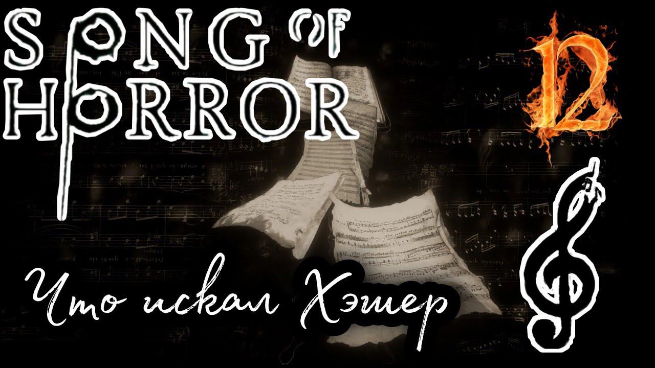 SONG OF HORROR прохождение #12 ► ЧТО ИСКАЛ ХЭШЕР?