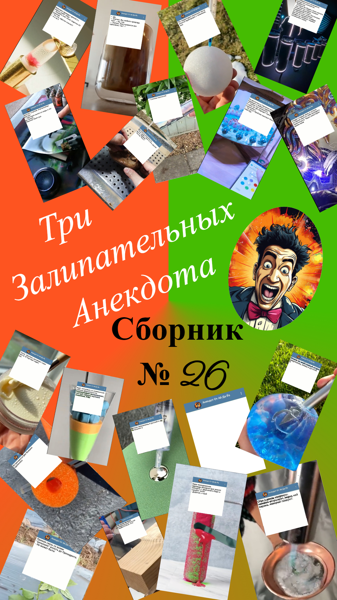 Сборник смешных Анекдотов № 26