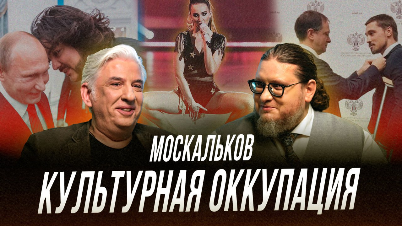 Сергей Москальков о культурной оккупации | Фрейтак беседы