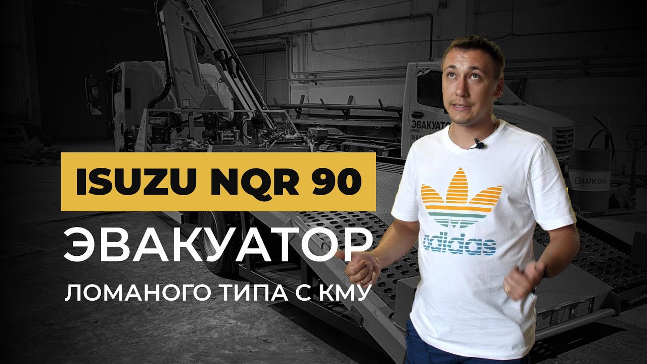 Эвакуатор на базе Isuzu NQR 90: ломаная платформа, манипулятор КМУ, цены, производство!
