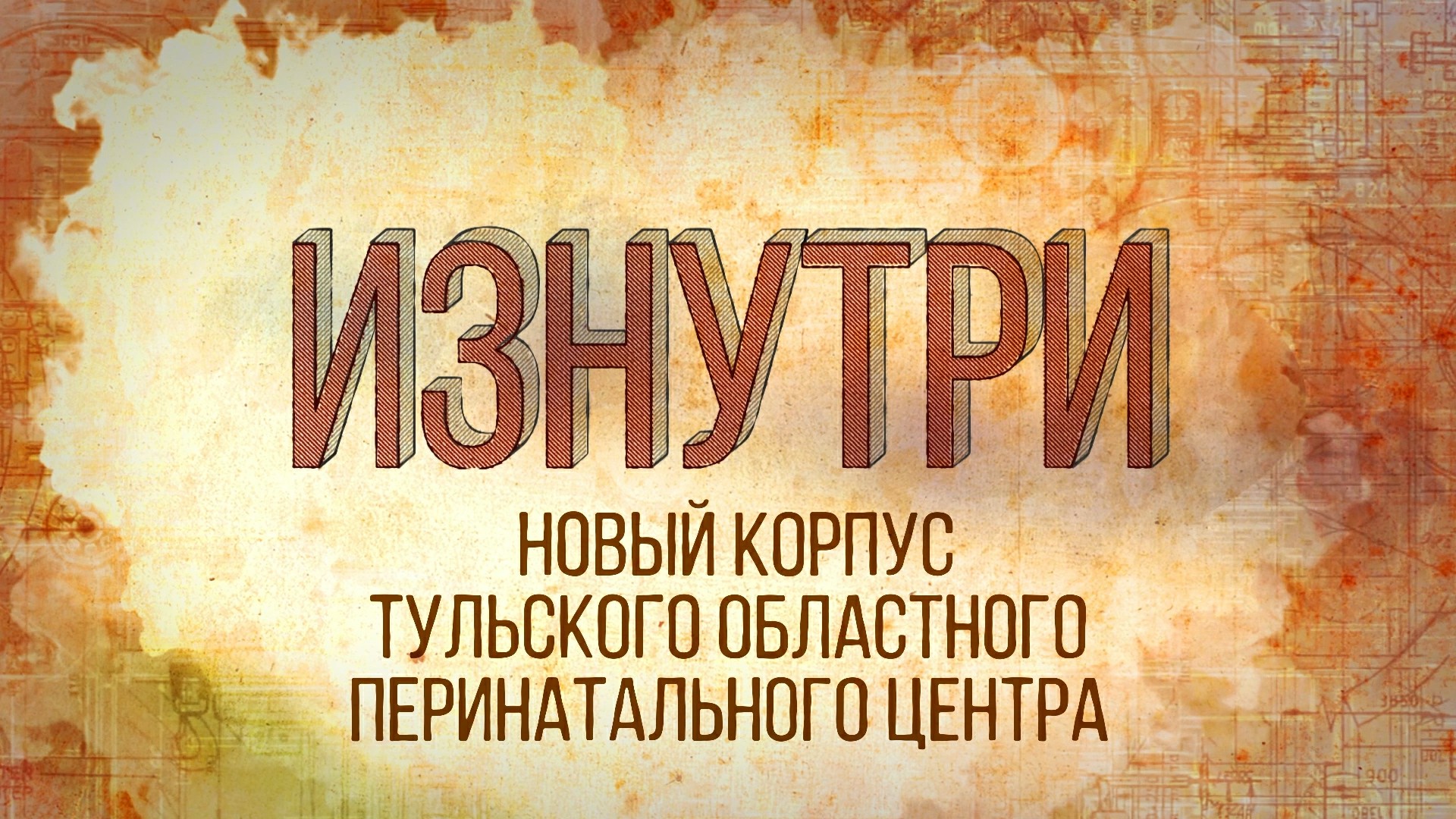 Новый корпус Тульского областного Перинатального центра