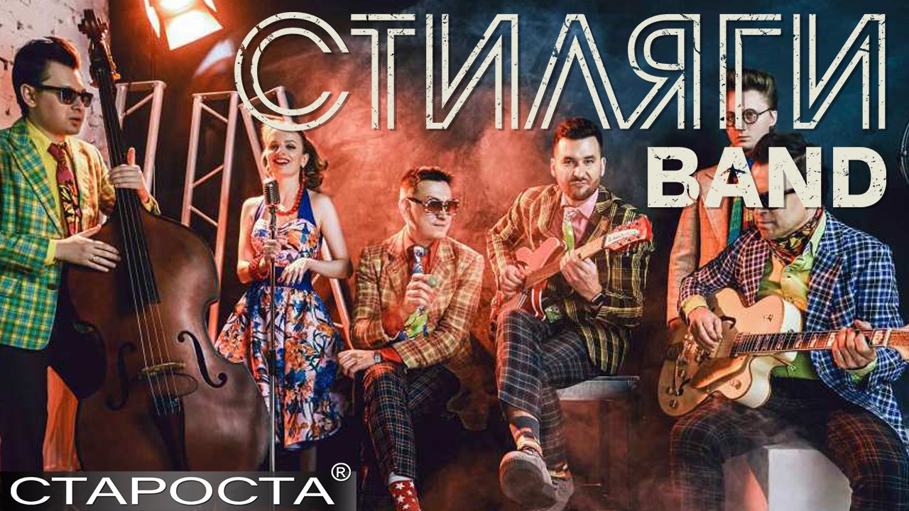 Кавер-группа «Стиляги BAND» на ОТР ТВ – Каталог артистов
