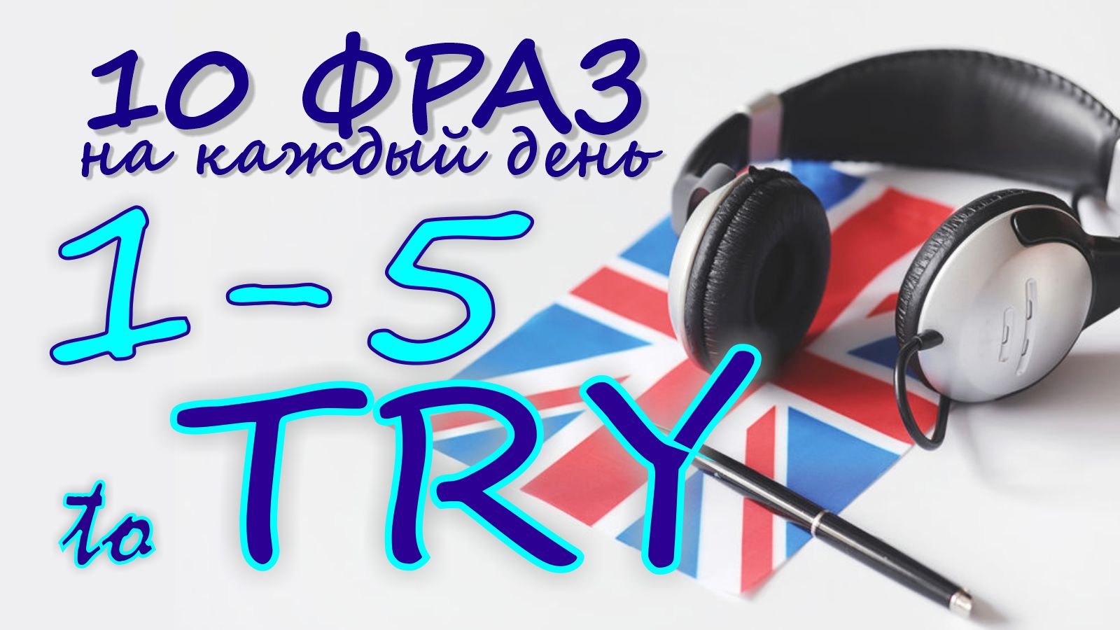 1-5. Глагол TO TRY. Английский на слух для начинающих