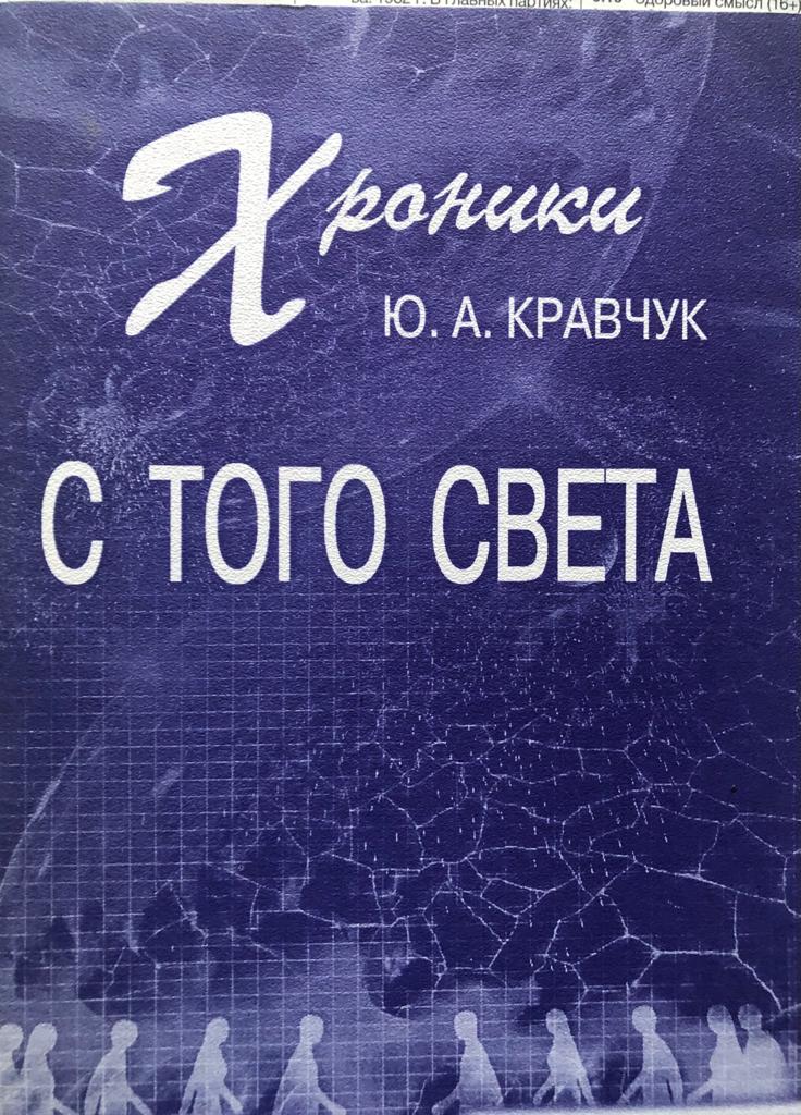 1. ХРОНИКИ С ТОГО СВЕТА. НАЧАЛО -Главы 1-7- Ю.А.Кравчук